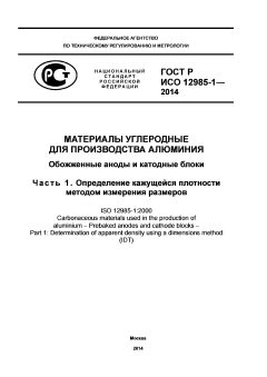 GOST R ISO 12985-1-2014
