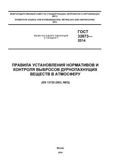GOST 32673-2014