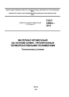 GOST 32683-2014
