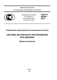 GOST R 56048-2014