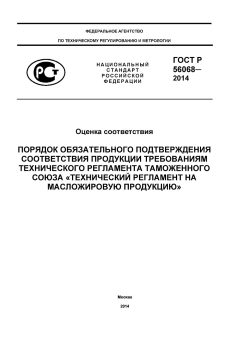 GOST R 56068-2014