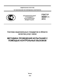 GOST R 56087.1-2014