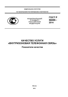GOST R 56089-2014
