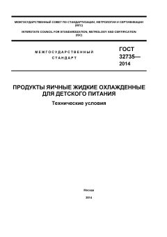GOST 32735-2014