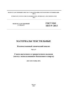 GOST ISO 1833-9-2013