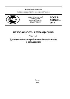 GOST R 53130.2-2014