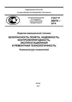 GOST R 56079-2014