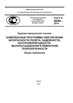 GOST R 56080-2014