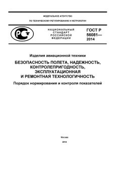 GOST R 56081-2014