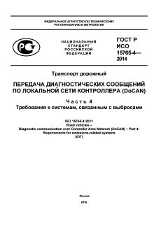 GOST R ISO 15765-4-2014