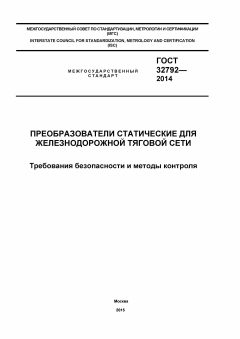 GOST 32792-2014