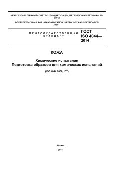 GOST ISO 4044-2014