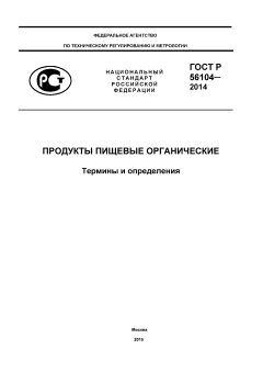 GOST R 56104-2014