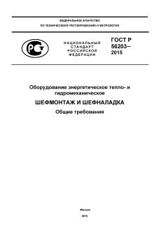 GOST R 56203-2014