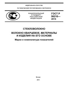 GOST R 56210-2014