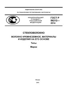 GOST R 56212-2014