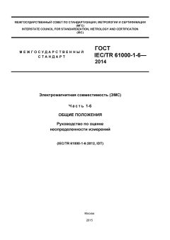 GOST IEC/TR 61000-1-6-2014