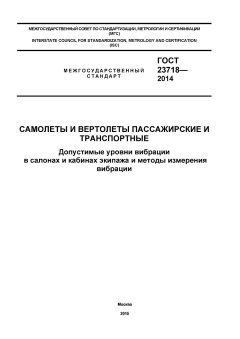 GOST 23718-2014