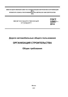 GOST 32867-2014