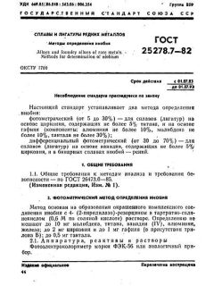 GOST 25278.7-82