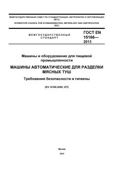 GOST EN 15166-2013