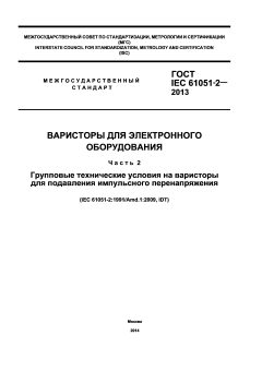 GOST IEC 61051-2-2013