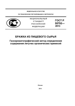 GOST R 55792-2013