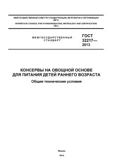 GOST 32217-2013