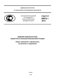 GOST R 55972-2014