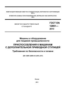 GOST EN 12851-2013