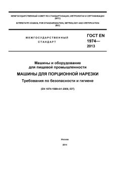 GOST EN 1974-2013