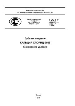 GOST R 55973-2014