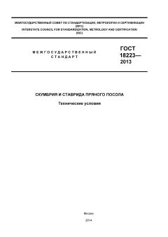 GOST 18223-2013