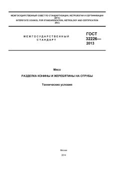 GOST 32226-2013
