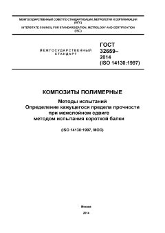 GOST 32659-2014