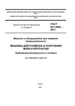 GOST EN 14958-2013