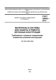 GOST 32943-2014
