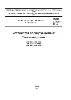GOST 33125-2014