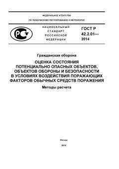 GOST R 42.2.01-2014