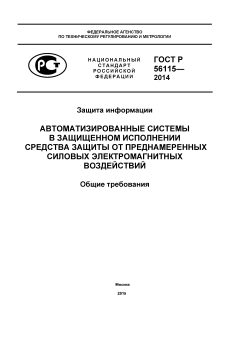 GOST R 56115-2014
