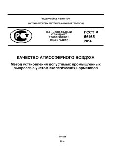 GOST R 56165-2014