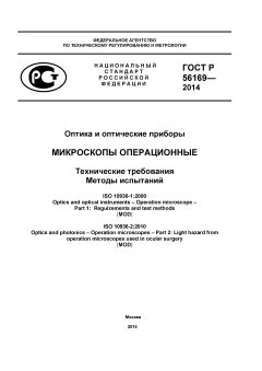 GOST R 56169-2014