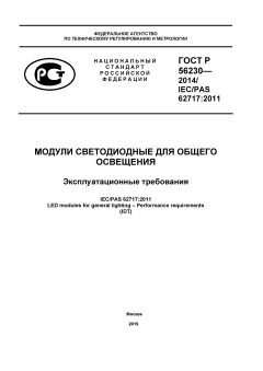 GOST R 56230-2014