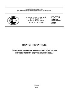 GOST R 56252-2014