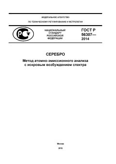 GOST R 56307-2014