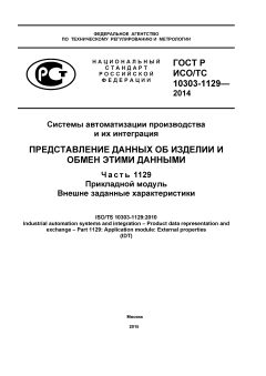 GOST R ISO/TS 10303-1129-2014