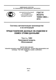 GOST R ISO/TS 10303-1263-2014