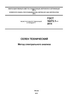 GOST 16273.1-2014
