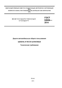 GOST 32826-2014