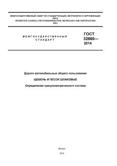 GOST 32860-2014